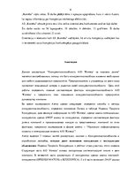 Term Papers 'Competitiveness of J/S Company "Kometa" in the World Market', 5.